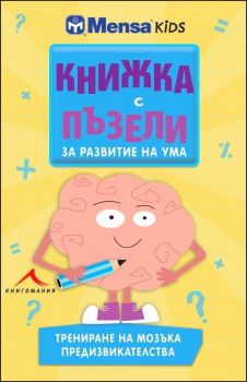 Книжка с пъзели за развитие на ума (трениране на мозъка, предизвикателства)