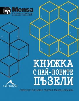 Книжка с най-новите пъзели: Повече от 200 задачи, пъзели и главоблъсканици. “Менса“