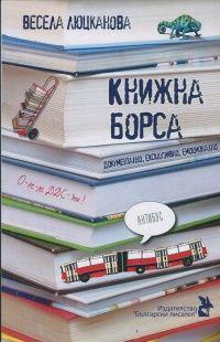 Книжна борса