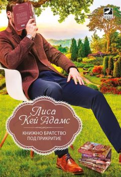 Книжно братство под прикритие - Лиса Кей Адамс - Ибис - 9786191573615 - Онлайн книжарница Ciela | Ciela.com