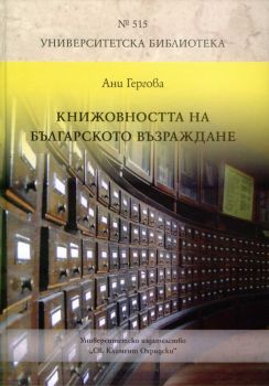 Книжовността на Българското възраждане - Ани Гергова - УИ „Св. Климент Охридски“ - 9789540743783 - Онлайн книжарница Ciela | Ciela.com 