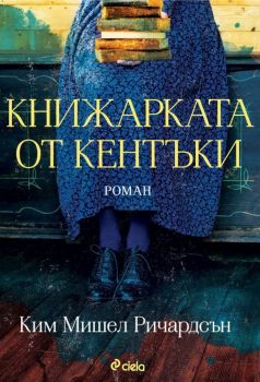 Книжарката от Кентъки - Ким Мишел Ричардсън - Сиела - 9789542837091 - Онлайн книжарница Ciela | Ciela.com