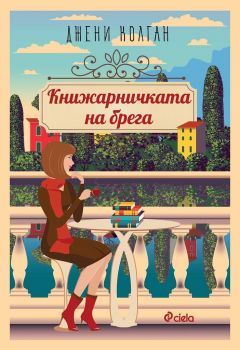 Книжарничката на брега - Джени Колган - Сиела - 9789542829348 - онлайн книжарница Сиела - Ciela.com