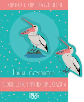 Книжка с книгоразделител - Помни … пътуването е... - Онлайн книжарница Сиела | Ciela.com