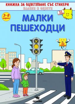 Книжка за оцветяване - Малки пешеходци + стикери