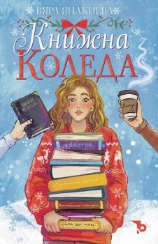 Книжна коледа - Вяра Янакиева - Ерове - 9786197736496 - Онлайн книжарница Ciela | ciela.com