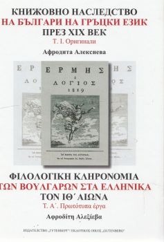 Книжовното наследство на българи на гръцки език през XIX век - том1 - Оригинали - онлайн книжарница Сиела | Ciela.com 