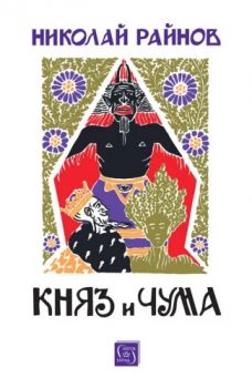Княз и чума - Николай Райнов - Изток-Запад - Онлайн книжарница Ciela | ciela.com