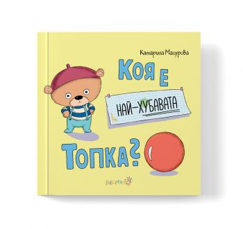 Коя е най-хубавата топка - Онлайн книжарница Сиела | Ciela.com