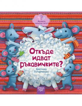 Откъде идват ръкавичките - Малките мишоци питат - Святлана Татарникава - Коала Прес - 9786197536492 - Онлайн книжарница Ciela | Ciela.com 