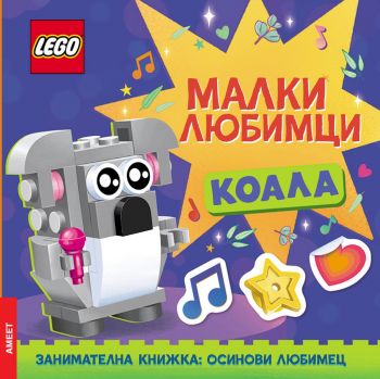 Lego - Малки любимци - Коала - 9786191936038 - Artline - Онлайн книжарница Ciela | ciela.com