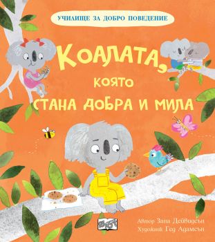 Училище за добро поведение - Коалата, която стана добра и мила