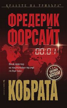 Кобрата - Бард - Онлайн книжарница Сиела | Ciela.com