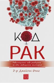 Код рак - Онлайн книжарница Сиела | Ciela.com