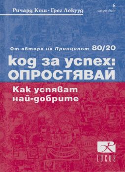 Код за успех - Опростявай - Ричард Кош, Грег Локууд  - Локус Пъблишинг - онлайн книжарница Сиела | Ciela.com