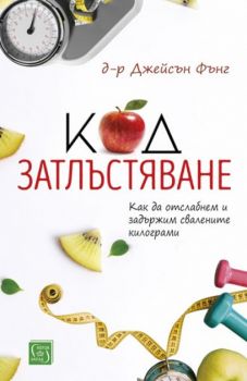 Код затлъстяване - д-р Джейсън Фънг - Изток - Запад - онлайн книжарница Сиела | Ciela.com