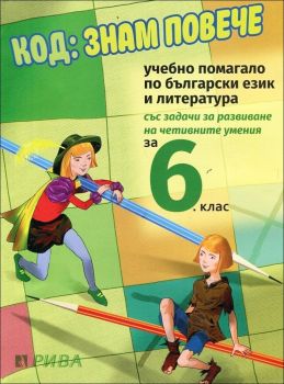 Код: Знам повече. Учебно помагало по български език и литература за 6. клас 