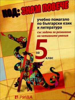 Знам повече. Учебно помагало за подготовка за външно оценяване по български език и литература за 5. клас