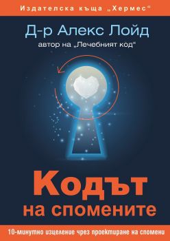 Кодът на спомените - Александър Лойд - Хермес - 9789542620037 - Онлайн книжарница Ciela | Ciela.com