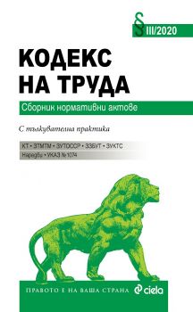 Кодекс на труда - издание 2019 - 9789542830061 - онлайн книжарница Сиела - Ciela.com