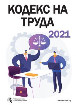 Кодекс на труда 2021 - РС Издателство и Бизнес Консултации - 9786197028928 - Онлайн книжарница Ciela | Ciela.com