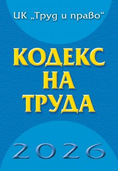 Кодекс на труда - 2026 