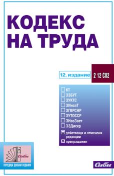 Кодекс на труда/ 12. издание