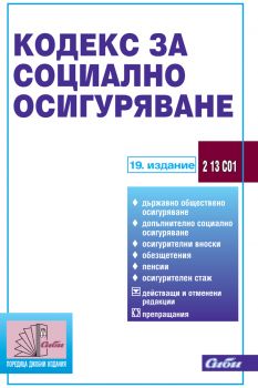 Кодекс за социално осигуряване/ 19. издание