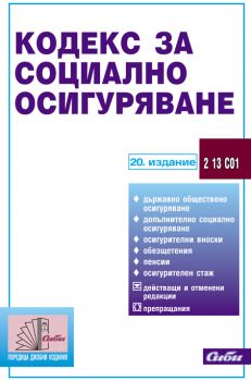 Кодекс за социално осигуряване/ 20. издание