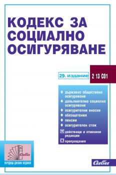 Кодекс за социално осигуряване - 29 издание - Онлайн книжарница Сиела | Ciela.com