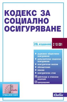 Кодекс за социално осигуряване / 28 издание - Сиби - онлайн книжарница Сиела | Ciela.com 