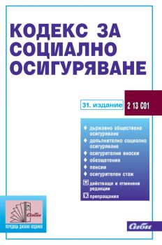 Кодекс за социално осигуряване - 31. издание - Сиби - 9786192262389 - Онлайн книжарница Ciela | ciela.com