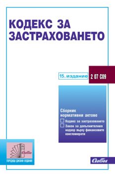 Кодекс за застраховането - 15. актуализирано издание - 9786192263201 - Сиби - Онлайн книжарница Ciela | ciela.com