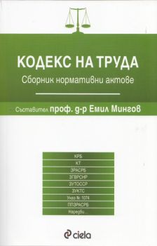 Кодекс на труда. Сборник нормативни актове/ трето издание