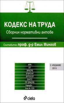 Кодекс на труда - 2 издание 2015