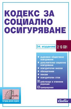 Кодекс за социално осигуряване - 34. издание - Сиби - 9786192263317 - Онлайн книжарница Ciela | ciela.com