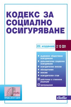 Кодекс за социално осигуряване / 22. издание 