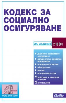 Кодекс за социално осигуряване / 24. издание