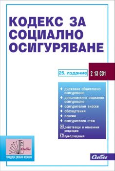 Кодекс за социално осигуряване 2017  Сиби