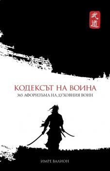 Кодексът на воина - Имре Валион - Пергамент Прес - онлайн книжарница Сиела - Ciela.com