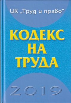 Кодекс на труда - 2019 - Труд и право - 9789546082571 - онлайн книжарница Сиела - Ciela.com