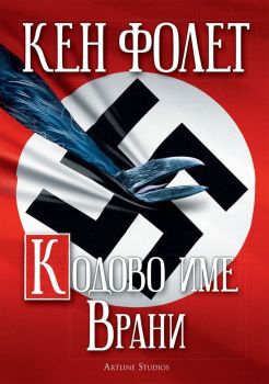 Кодово име Врани - Кен Фолет - Артлайн - 9786191932207 - Онлайн книжарница Ciela | Ciela.com