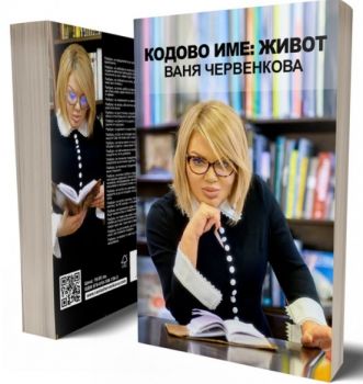 Кодово Име: Живот - Ваня Червенкова