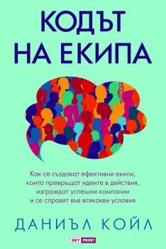 Кодът на екипа - Даниъл Койл - Skyprint - 9789543901999 - Онлайн книжарница Ciela | ciela.com