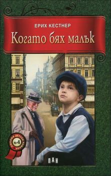 Когато бях малък -  онлайн книжарница Сиела | Ciela.com 