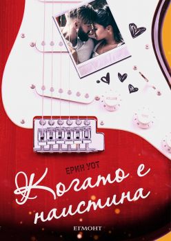 Когато е наистина - Ерин Уот - Егмонт - 9789542722809 - Онлайн книжарница Сиела | Ciela.com
