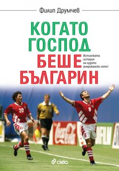 Когато Господ беше българин - Филип Друмчев - Сиела - 9789542836841 - Онлайн книжарница Сиела | Ciela.com