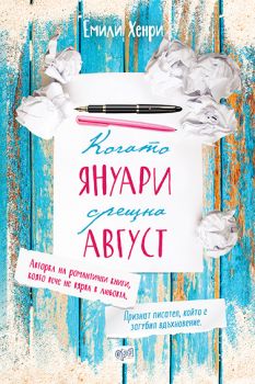 Когато Януари срещна Август - Емили Хенри - Ера - Онлайн книжарница Сиела | Ciela.com