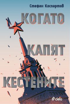 Когато капят кестените - Стефан Коспартов - Сиела - 9789542826910 - Онлайн книжарница Сиела | Ciela.com