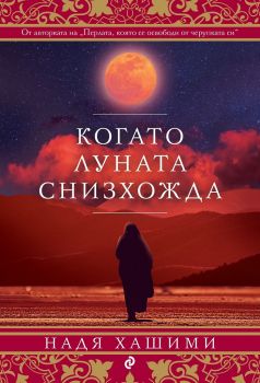 Когато луната снизхожда - Надя Хашими - Сиела - 9789542832768 - Онлайн книжарница Ciela | Ciela.com